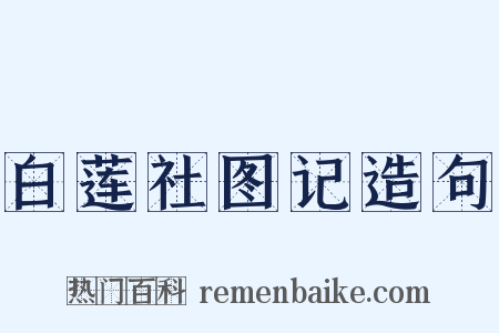 白莲社图记造句是什么意思的图片